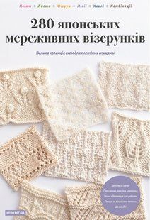 Книга "280 японських мереживних візерунків. Велика колекція схем для плетіння спицями" Нігон Воґ-Ша 6564 фото