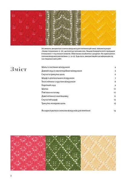 Книга "280 японських мереживних візерунків. Велика колекція схем для плетіння спицями" Нігон Воґ-Ша 6564 фото